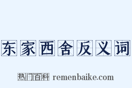 东家西舍反义词是什么意思的图片